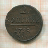 2 копейки 1798г
