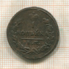 1 копейка 1828г
