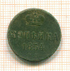 Копейка 1854г
