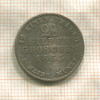 2 1/2 гроша. Пруссия 1853г