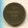5 копеек 1860г