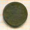 2 копейки 1842г