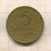 5 копеек 1957г