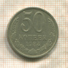 50 копеек 1984г