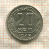 20 копеек 1945г