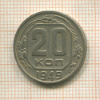20 копеек 1949г