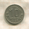 10 копеек 1950г