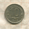 10 копеек 1948г