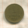 1 копейка 1955г