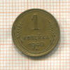 1 копейка 1940г
