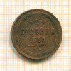 2 копейки 1865г