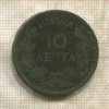 10 лепт. Греция 1882г