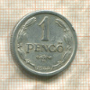 1 пенгё. Венгрия 1944г