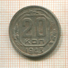 20 копеек 1943г