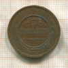 3 копейки 1915г