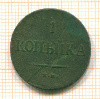 Копейка 1837г