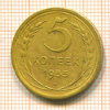 5 копеек 1955г