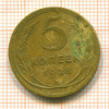 5 копеек 1928г