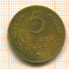 5 копеек 1952г
