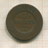 5 копеек 1879г