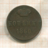 Копейка 1860г