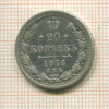 20 копеек 1876г