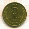 5 копеек 1985г