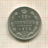 15 копеек 1913г