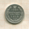 10 копеек 1912г