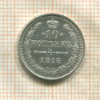 10 копеек 1915г