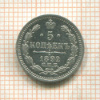 5 копеек 1892г