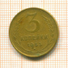 3 копейки 1953г