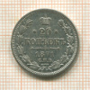 20 копеек 1871г