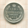 15 копеек 1915г