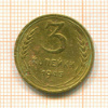 3 копейки 1945г