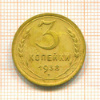 3 копейки 1938г