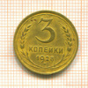 3 копейки 1928г