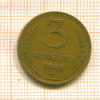 3 копейки 1949г