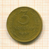 3 копейки 1957г
