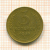 3 копейки 1955г