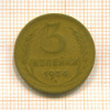 3 копейки 1956г