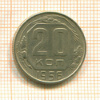 20 копеек 1956г