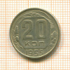 20 копеек 1955г