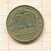20 копеек 1954г