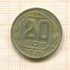 20 копеек 1946г