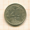 20 копеек 1953г