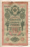 10 рублей. Шипов-Былинский 1909г