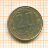 20 копеек 1957г
