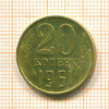 20 копеек 1961г