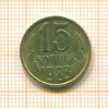 15 копеек 1983г